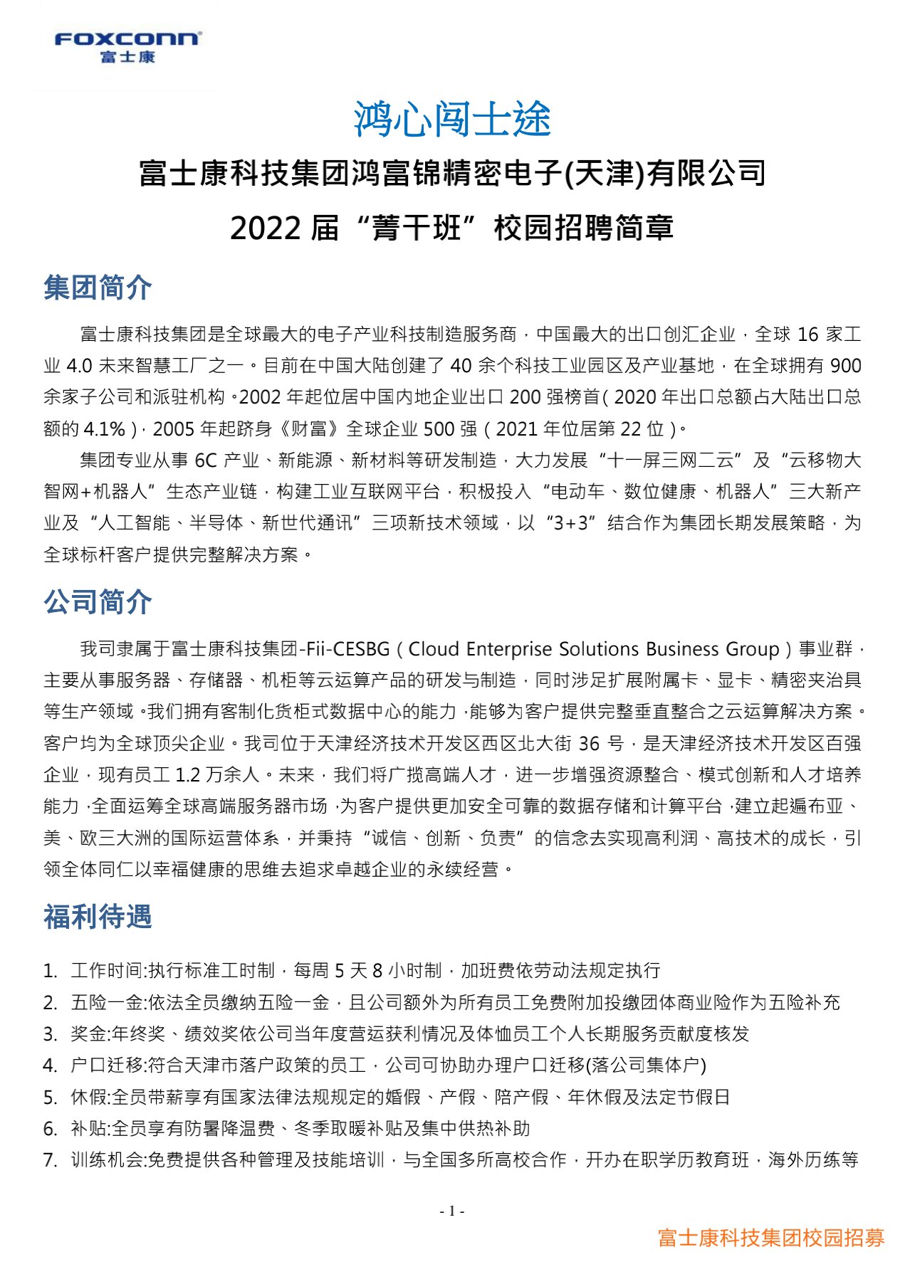 富士康科技集团天津科技园2022届校园招聘简章20210915(研发)_1.jpg