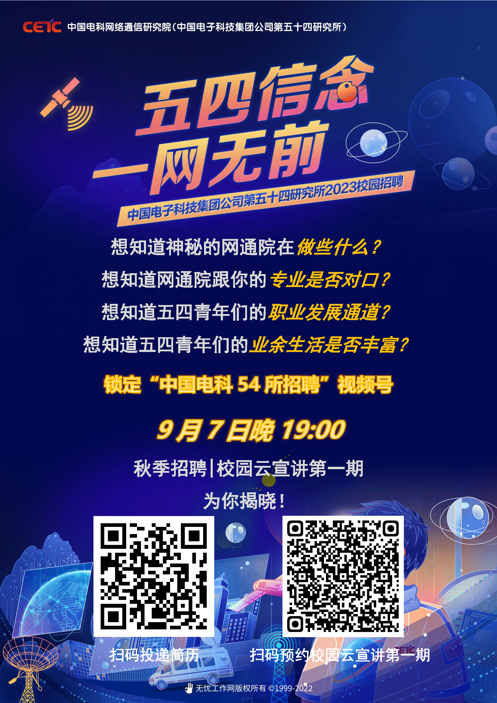 中国电科网络通信研究院（中国电科54所）秋季招聘  校园云宣讲第一期-海报.png