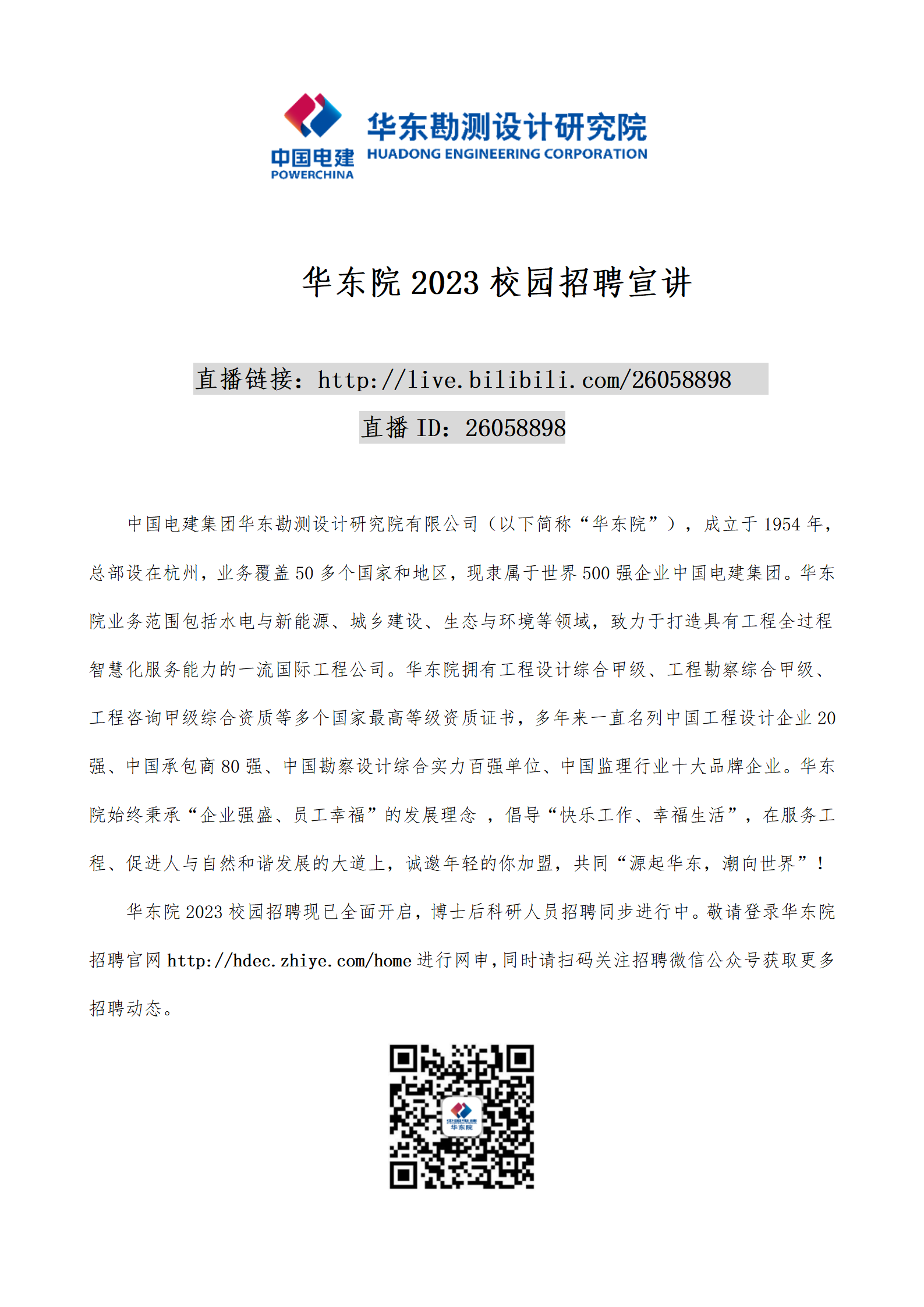 华东院2023校招简章_01.png